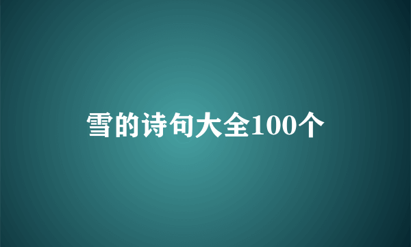 雪的诗句大全100个