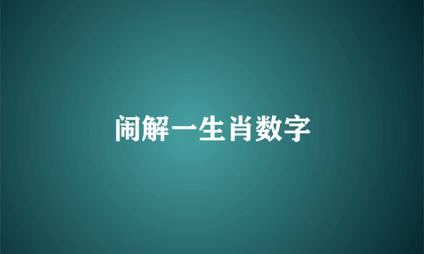 闹解一生肖数字