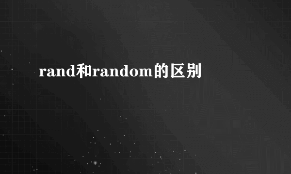 rand和random的区别