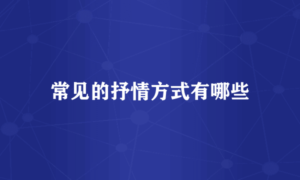 常见的抒情方式有哪些