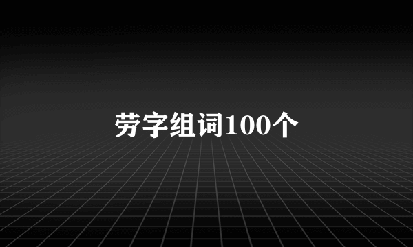 劳字组词100个