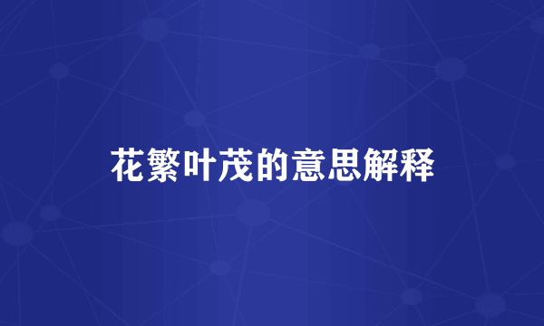 花繁叶茂的意思解释