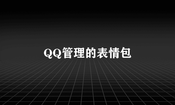 QQ管理的表情包