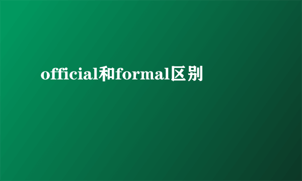 official和formal区别