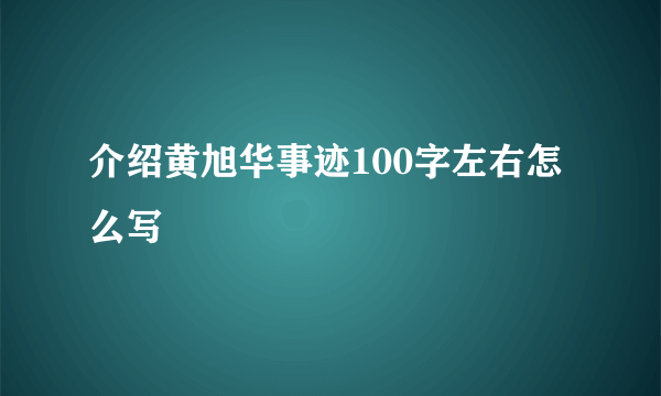 介绍黄旭华事迹100字左右怎么写