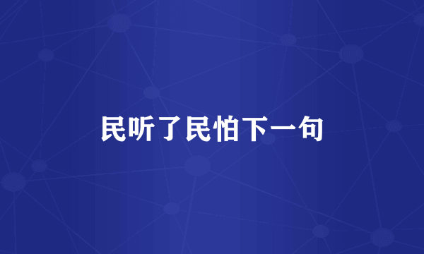 民听了民怕下一句