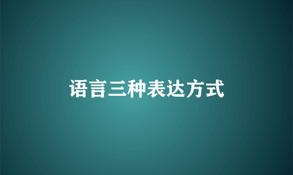 语言三种表达方式