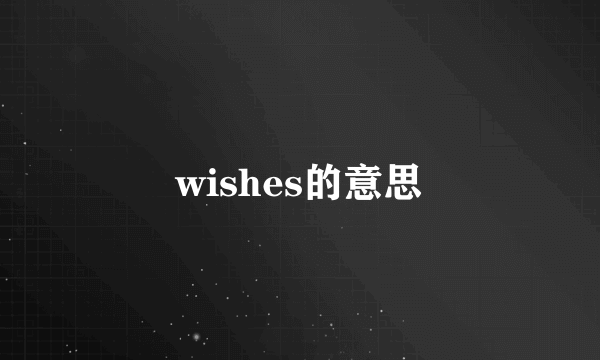 wishes的意思