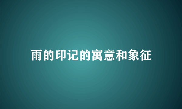 雨的印记的寓意和象征