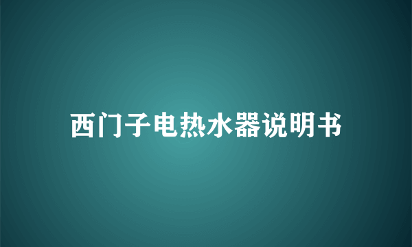 西门子电热水器说明书