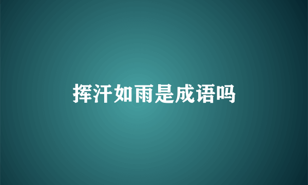 挥汗如雨是成语吗