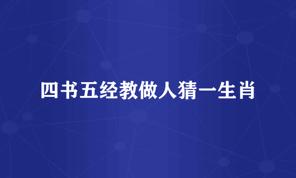 四书五经教做人猜一生肖