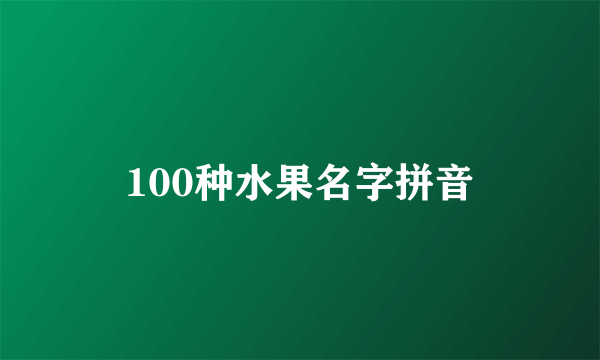 100种水果名字拼音