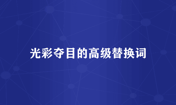 光彩夺目的高级替换词