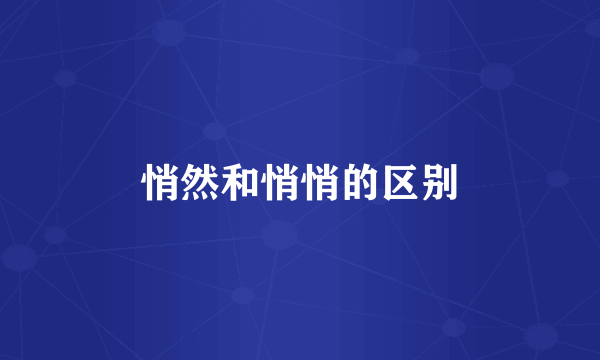 悄然和悄悄的区别