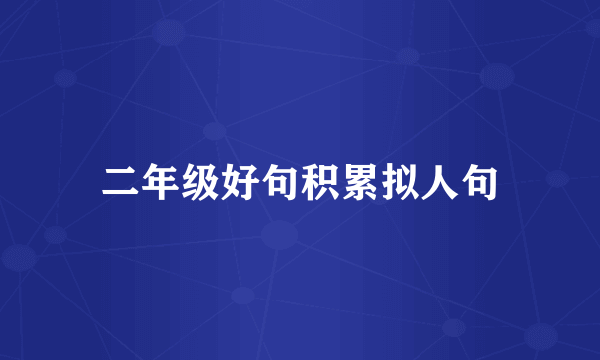 二年级好句积累拟人句