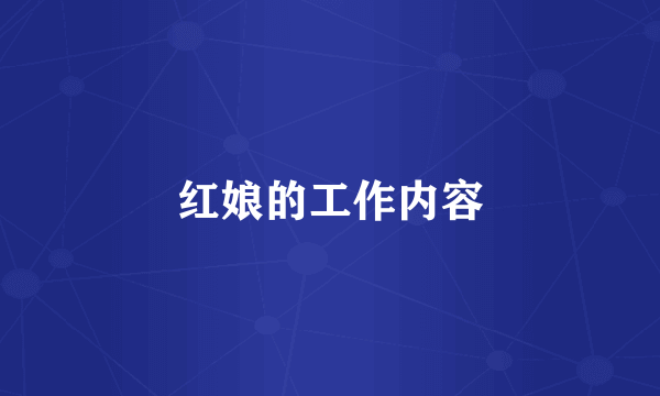 红娘的工作内容
