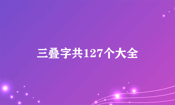 三叠字共127个大全