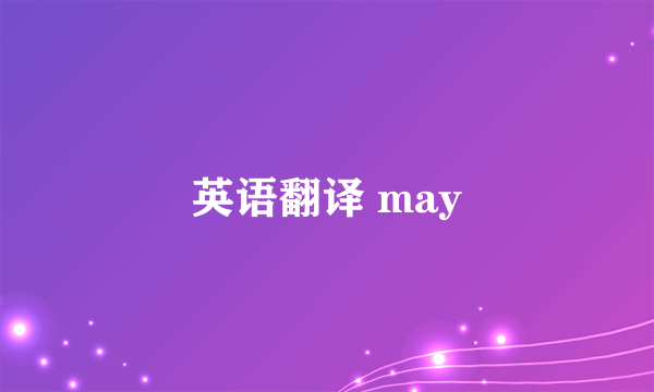 英语翻译 may