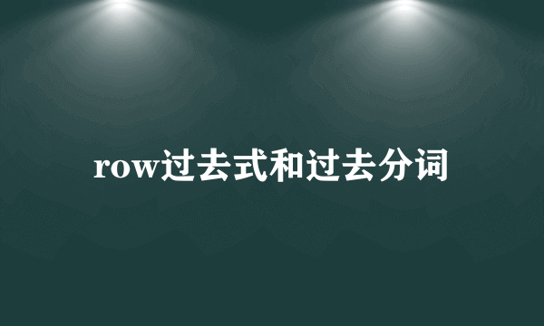 row过去式和过去分词