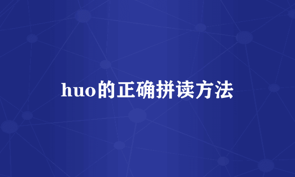 huo的正确拼读方法
