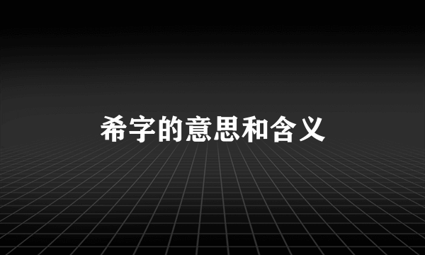 希字的意思和含义