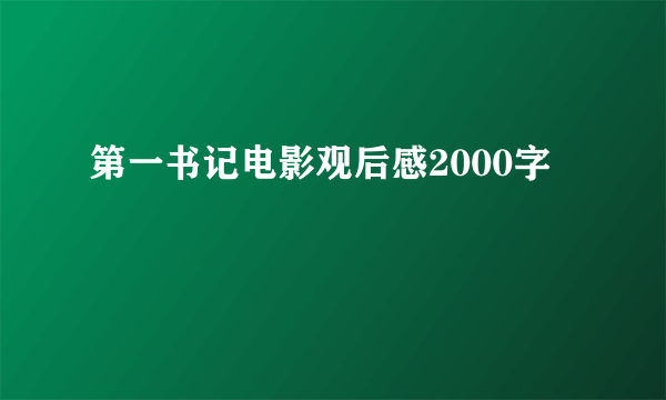 第一书记电影观后感2000字