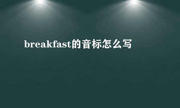breakfast的音标怎么写