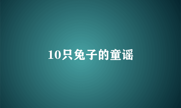 10只兔子的童谣