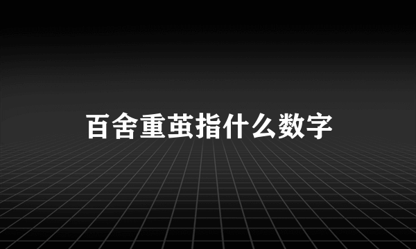 百舍重茧指什么数字
