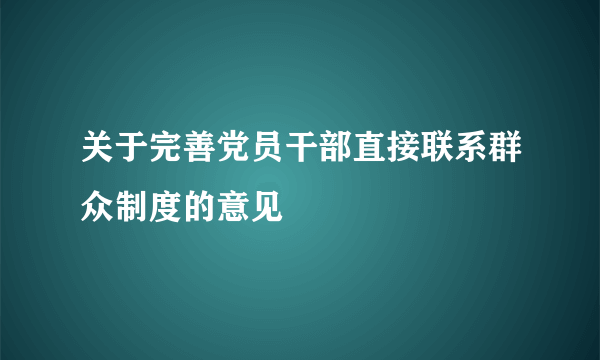 关于完善党员干部直接联系群众制度的意见