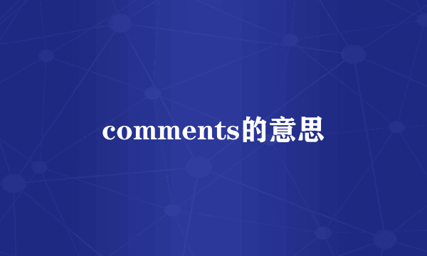 comments的意思