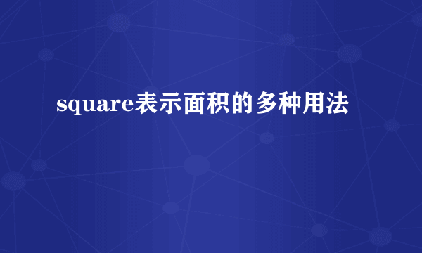 square表示面积的多种用法