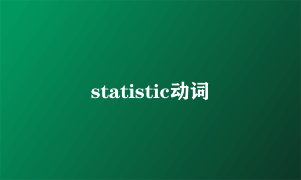 statistic动词