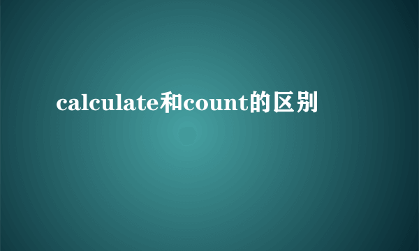 calculate和count的区别