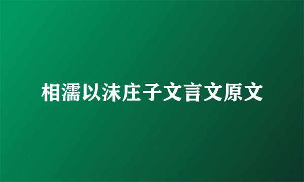 相濡以沫庄子文言文原文