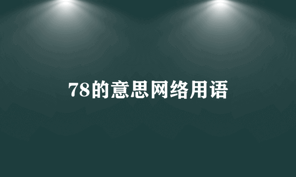 78的意思网络用语