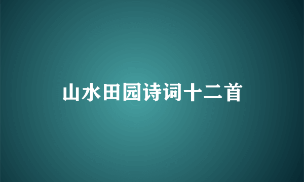 山水田园诗词十二首