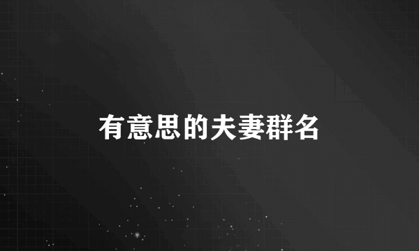 有意思的夫妻群名