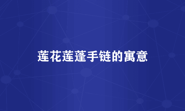 莲花莲蓬手链的寓意