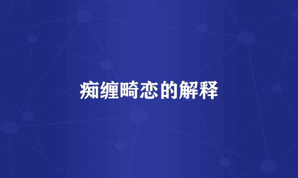 痴缠畸恋的解释