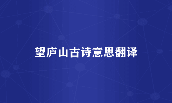 望庐山古诗意思翻译