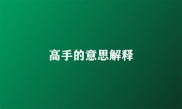 高手的意思解释