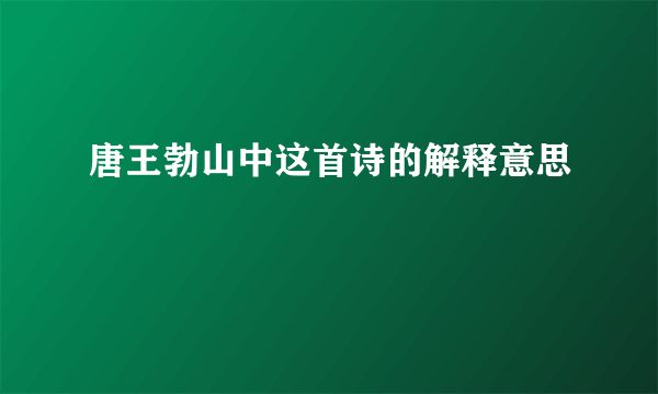 唐王勃山中这首诗的解释意思