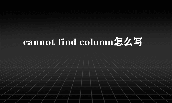 cannot find column怎么写