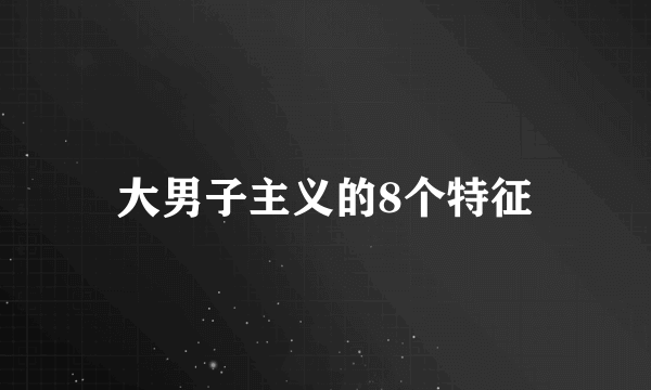 大男子主义的8个特征