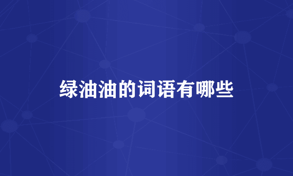 绿油油的词语有哪些