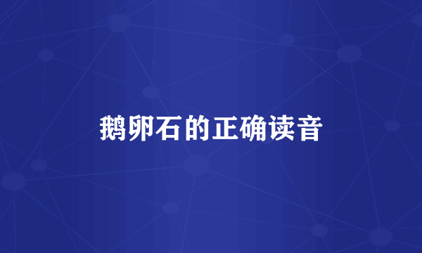 鹅卵石的正确读音