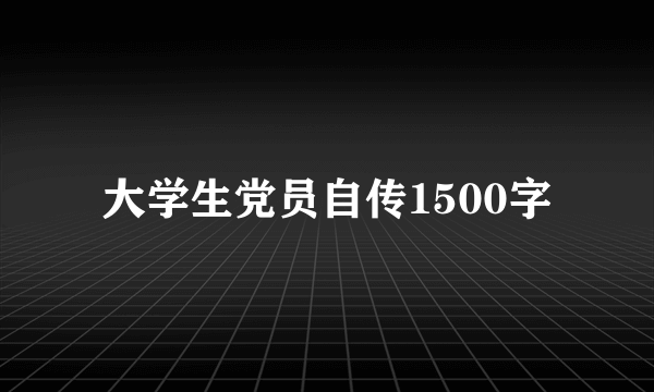 大学生党员自传1500字