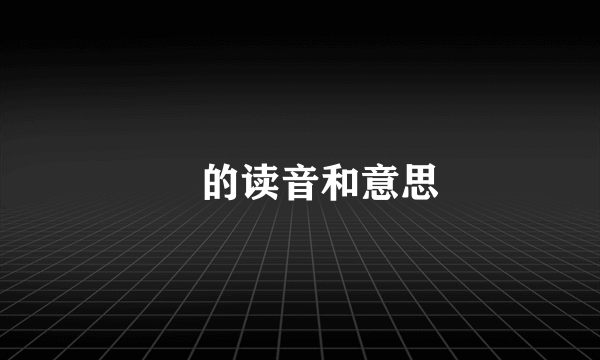 勠的读音和意思